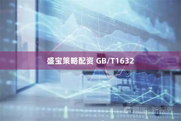 盛宝策略配资 GB/T1632