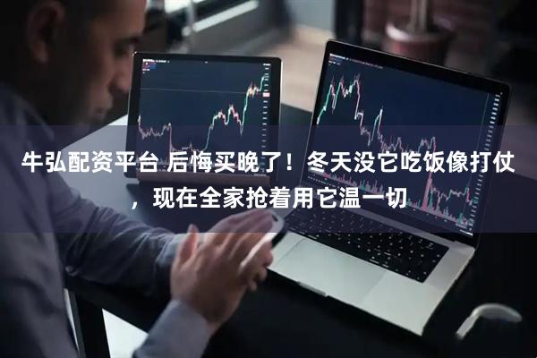 牛弘配资平台 后悔买晚了！冬天没它吃饭像打仗，现在全家抢着用它温一切