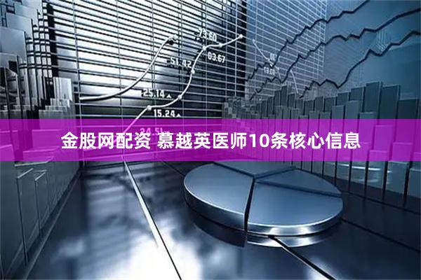 金股网配资 慕越英医师10条核心信息
